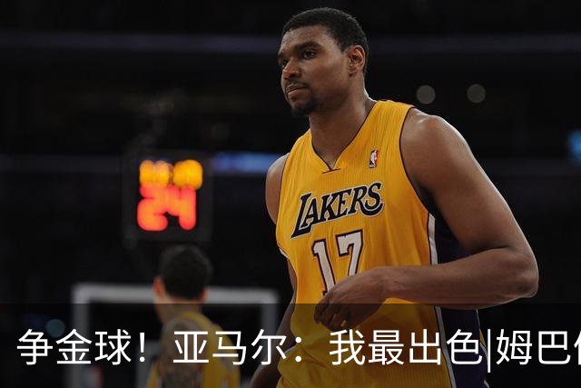 争金球！亚马尔：我最出色|姆巴佩：没人比我更好|凯恩：我进球多