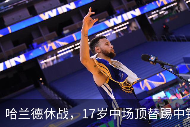 哈兰德休战，17岁中场顶替踢中锋爆砍两球！曼城这群小孩哥把敌手秀翻了